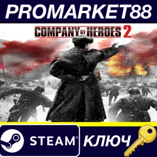Купить Company of Heroes 2 FR Steam КЛЮЧ ФРАНЦИЯ