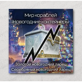 Купить ⛴ Мир Кораблей [LESTA] | Контейнеры «Новогодний ларец»