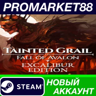 Купить Tainted Grail: The Fall of Avalon Excalibur Edition Ste