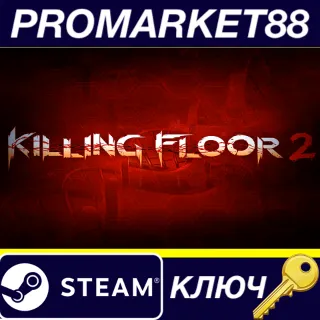 Купить Killing Floor 2 RU/CIS Steam КЛЮЧ RU+CIS