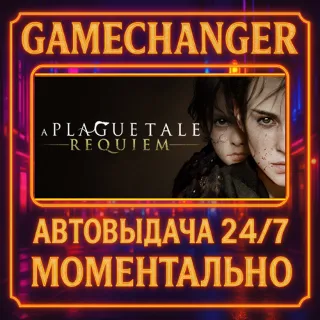 Купить A Plague Tale: Requiem ⚡ ️AUTO STEAM GIFT 24/7