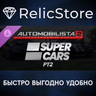Купить Automobilista 2 - Supercars Pack Pt2 DLC - STEAM RU
