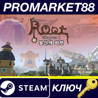 Купить ROOT Steam КЛЮЧ GLOBAL