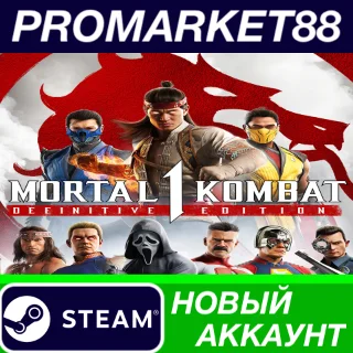 Купить Mortal Kombat 1 Definitive Edition Steam АККАУНТ