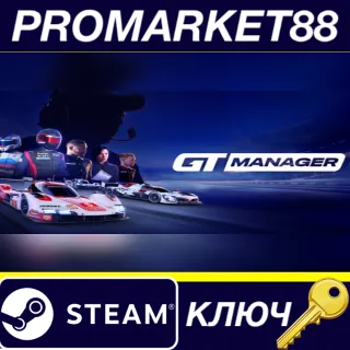 Купить GT Manager Steam КЛЮЧ GLOBAL