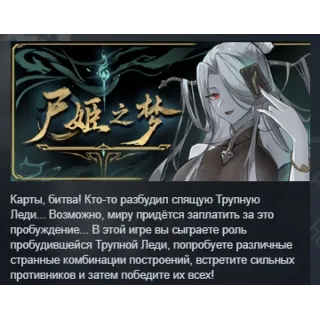 Купить Dream of Corpse Lady АВТОДОСТАВКА STEAM РОССИЯ