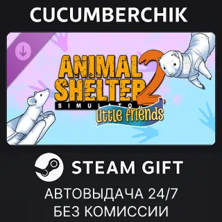 Купить Animal Shelter 2 - Little Friends DLC ✅ STEAM GIFT AUTO ✅ RU+МИР