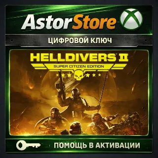 Купить HELLDIVERS 2 SUPER CITIZEN EDITION XBOX |XS КЛЮЧ