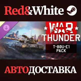 Купить War Thunder - T-80U-E1 Pack DLC * STEAM RU*KZ*UA*СНГ