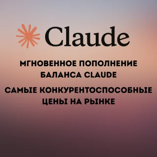 Купить Claude AI (Pro - Max) — пополнение баланса