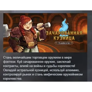 Купить Зачарованная кузница АВТОДОСТАВКА STEAM GLOBAL МГНОВЕННО ЛИЦЕНЗИЯ