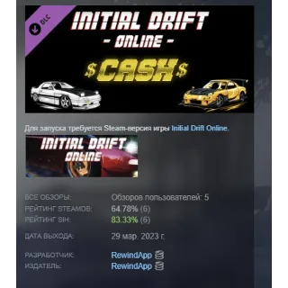Купить Initial Drift Online - Cash АВТОДОСТАВКА STEAM РОССИЯ