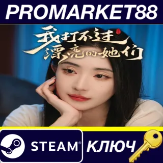 Купить I Can’t Beat Those Beautiful Women（我打不过漂亮的她们） Steam КЛЮ