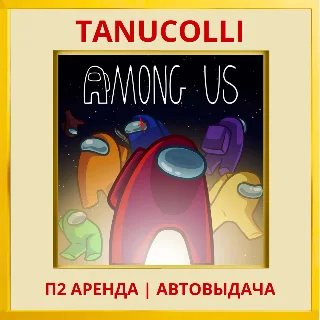 Купить ☀ ️ Among Us (PS/PS4/PS5/EN) Аренда 7д