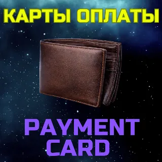 Купить Виртуальная неименная банковская карта 5-500 USD