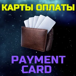 Купить Виртуальная неименная карта 5-500 USD