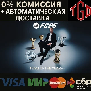 Купить 🔥 EA SPORTS FC™ 26-TOTY | Steam UA+CN+RU со сменой рег