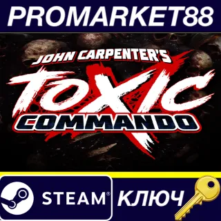 Купить John Carpenter’s Toxic Commando Steam КЛЮЧ GLOBAL