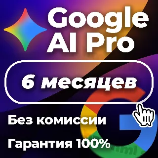 Купить Google One AI Pro, с Gemini 3, Nano Banana, 6 мес