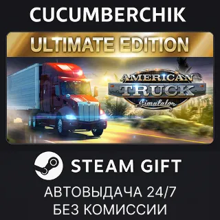 Купить American Truck Simulator Ultimate Edition ✅ STEAM GIFT AUTO ✅ RU+МИР