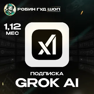 Купить GROK AI 1/12 МЕС ПОДПИСКА GLOBAL, БЕЗ РУ 100% ГАРАНТИЯ