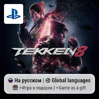 Купить Tekken 8 (PS5) | П2-П3