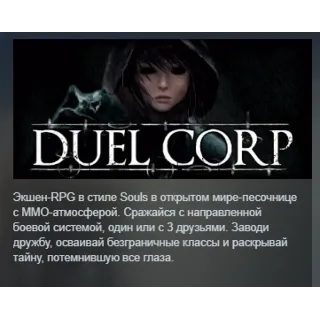 Купить Duel Corp. АВТОДОСТАВКА STEAM РОССИЯ