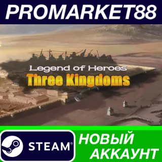 Купить Legend of Heroes: Three Kingdoms Steam АККАУНТ +ПОЧТА