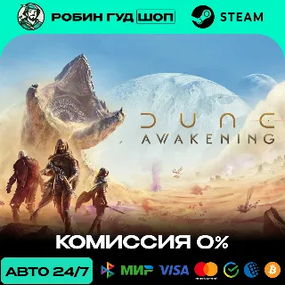 Купить DUNE: AWAKENING STEAM RU+МИР АВТО 24/7