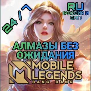 Купить Mobile Legends RU* Алмазы | по ID | Автодоставка 🎮