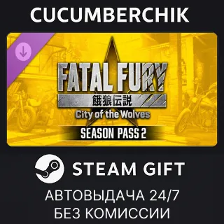 Купить FATAL FURY: CotW - Season Pass 2 ✅ STEAM GIFT AUTO ✅ RU+МИР