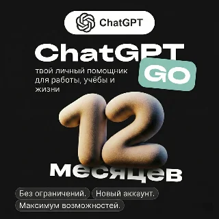 Купить CHATGPT GO | 12 МЕСЯЦЕВ | ГОТОВАЯ УЧЕТНАЯ ЗАПИСЬ