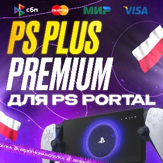 Купить PS PLUS PREMIUM ДЛЯ PS PORTAL • 1-12 МЕС • ПОЛЬША