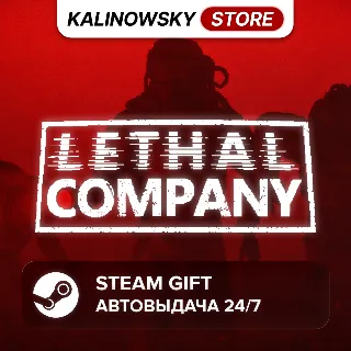 Купить 🚀 LETHAL COMPANY · ВЕСЬ МИР