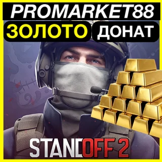 Купить Standoff 2 ЗОЛОТО + ПРОПУСК ПОПОЛНИТЬ СТЕНДОФФ 2 ДОНАТ