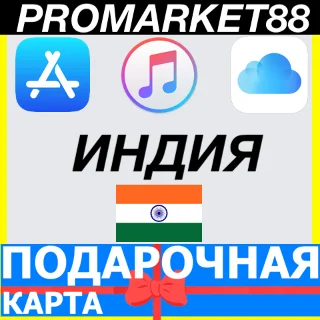 Купить App Store/iTunes Подарочная карта ИНДИЯ-INDIA INR