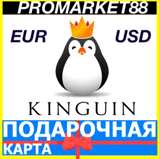 Купить KINGUIN ПОДАРОЧНЫЕ КАРТЫ EUR-USD GLOBAL Kinguin.net