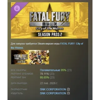 Купить FATAL FURY: CotW - Season Pass 2 STEAM РОССИЯ