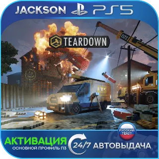 Купить Teardown (PS5) RUS | Активация ✅
