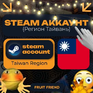 Купить ТАЙВАНЬСКИЙ СТИМ/STEAM АККАУНТ (Регион ТАЙВАНЬ) Taiwan