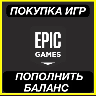 Купить EPIC GAMES ПОПОЛНЕНИЕ БАЛАНСА ПОКУПКА ИГР GLOBAL
