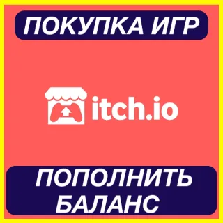 Купить ITCH.IO ПОПОЛНЕНИЕ БАЛАНСА ПОКУПКА ИГР ITCH