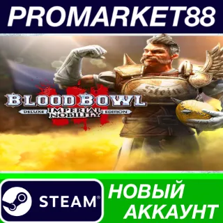 Купить Blood Bowl 3 - Imperial Nobility Edition Steam АККАУНТ