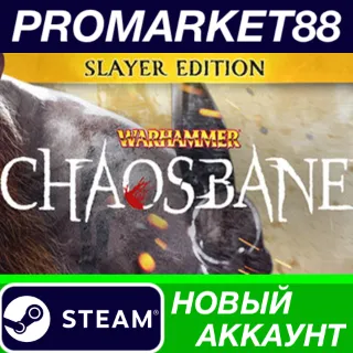 Купить Warhammer: Chaosbane Slayer Edition Steam АККАУНТ