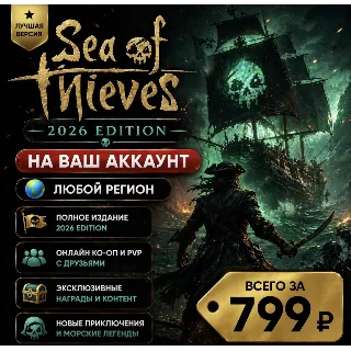 Купить Sea of Thieves 2026 Premium Edition на ваш Аккаунт l Любой Регион