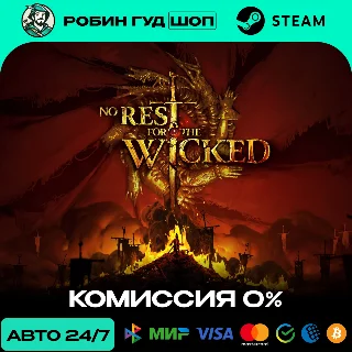 Купить NO REST FOR THE WICKED STEAM RU+МИР АВТО 24/7
