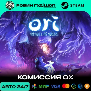Купить ORI AND THE WILL OF THE WISPS STEAM RU+МИР АВТО 24/7