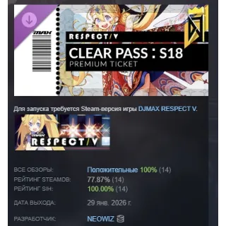 Купить DJMAX RESPECT V - CLEAR PASS : S18 PREMIUM TICKET STEAM
