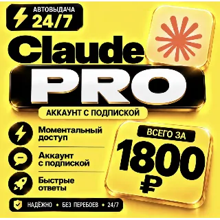 Купить Claude AI PRO на 1 месяц | Моментально | Аккаунт с подпиской