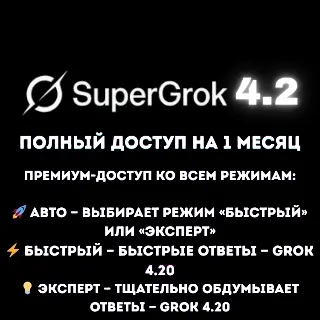 Купить SuperGrok xAI 4.2 — подписка на 1 месяц | полный доступ к премиум-моделям